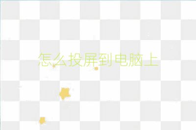 怎么投屏到电脑上