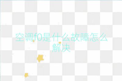 空调f0是什么故障怎么解决