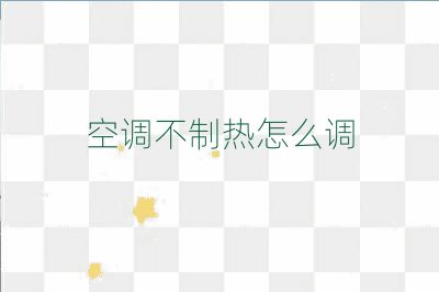 空调不制热怎么调