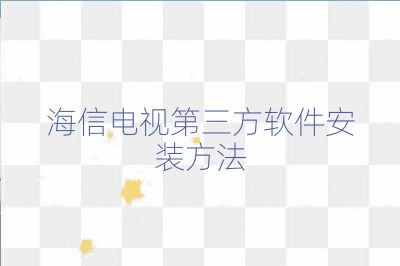 海信电视第三方软件安装方法