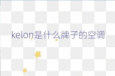 kelon是什么牌子的空调
