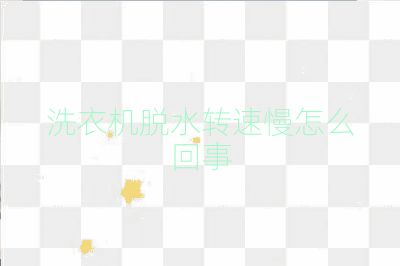 洗衣机脱水转速慢怎么回事