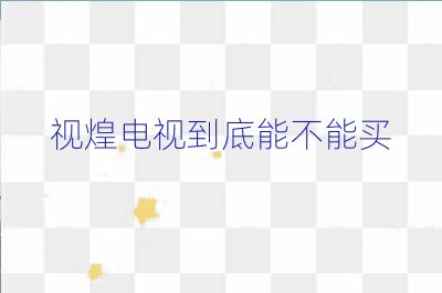 视煌电视到底能不能买
