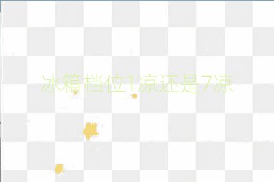 冰箱档位1凉还是7凉
