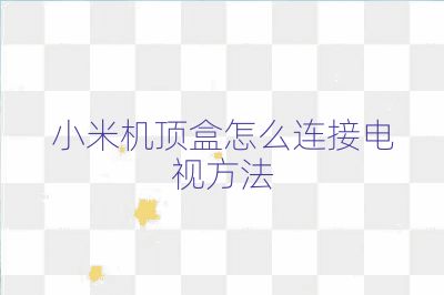 小米机顶盒怎么连接电视方法