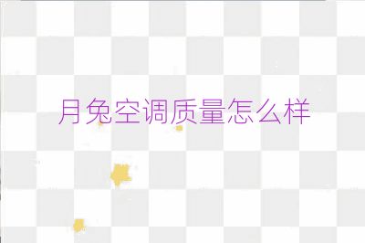 月兔空调质量怎么样