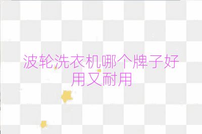 波轮洗衣机哪个牌子好用又耐用