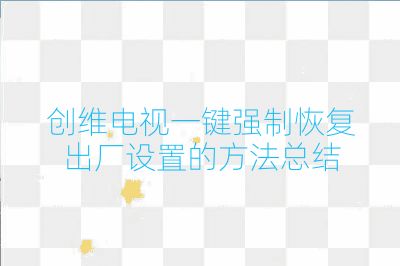 创维电视一键强制恢复出厂设置的方法总结