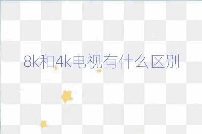 8k和4k电视有什么区别