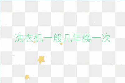 洗衣机一般几年换一次