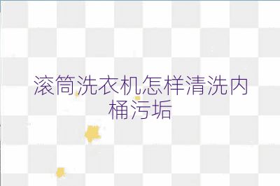 滚筒洗衣机怎样清洗内桶污垢