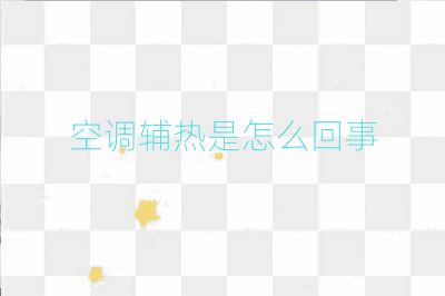 空调辅热是怎么回事