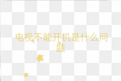 电视不能开机是什么问题