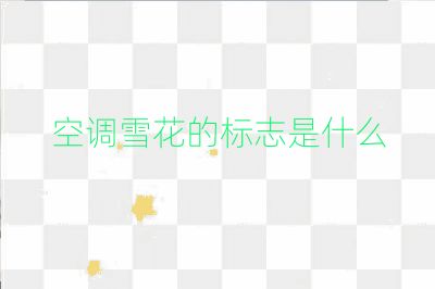 空调雪花的标志是什么
