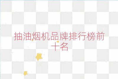 抽油烟机品牌排行榜前十名