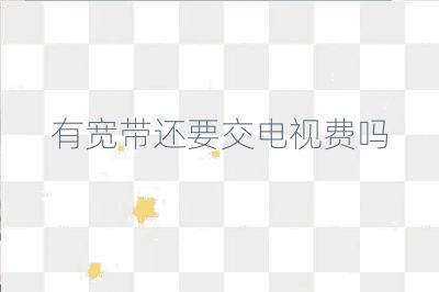 有宽带还要交电视费吗