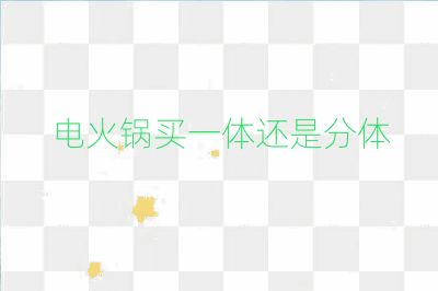 电火锅买一体还是分体
