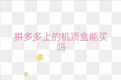 拼多多上的机顶盒能买吗