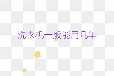洗衣机一般能用几年