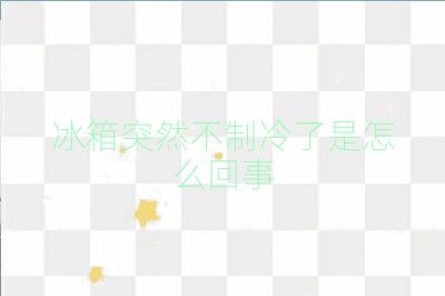 冰箱突然不制冷了是怎么回事