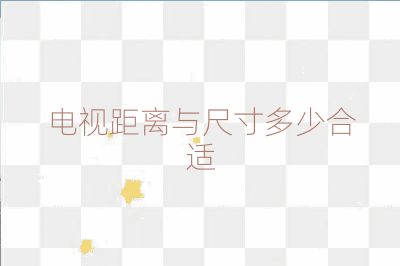 电视距离与尺寸多少合适