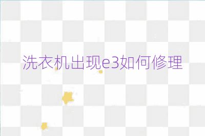 洗衣机出现e3如何修理