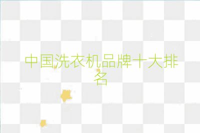中国洗衣机品牌十大排名
