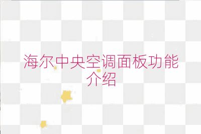 海尔中央空调面板功能介绍
