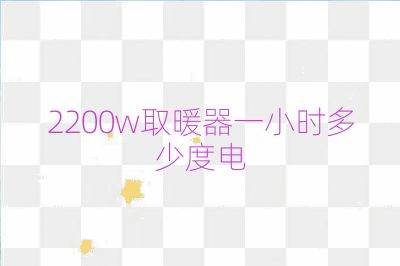 2200w取暖器一小时多少度电