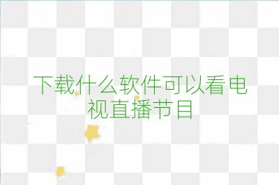 下载什么软件可以看电视直播节目