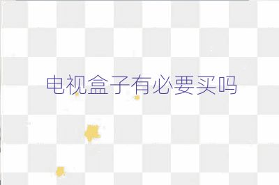 电视盒子有必要买吗