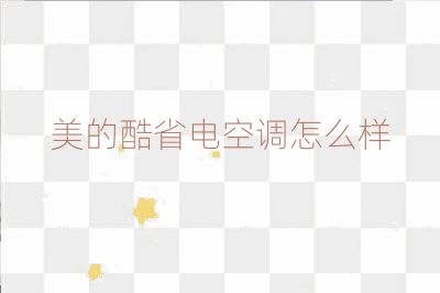 美的酷省电空调怎么样