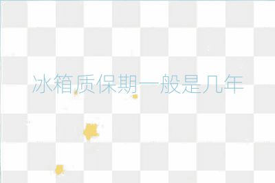 冰箱质保期一般是几年