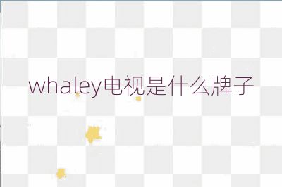 whaley电视是什么牌子