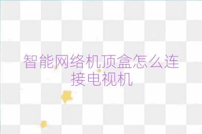 智能网络机顶盒怎么连接电视机