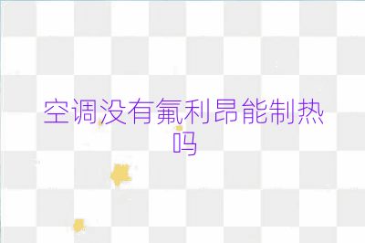 空调没有氟利昂能制热吗