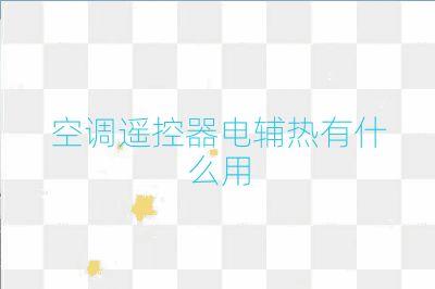 空调遥控器电辅热有什么用