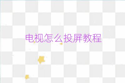电视怎么投屏教程