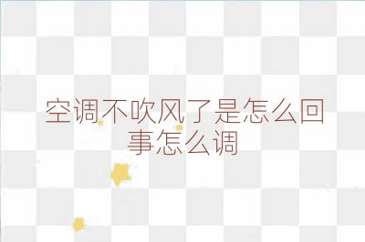 空调不吹风了是怎么回事怎么调