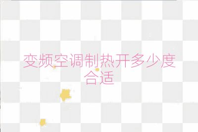 变频空调制热开多少度合适