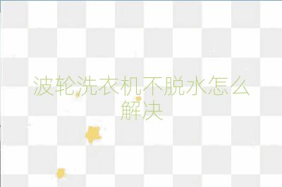 波轮洗衣机不脱水怎么解决