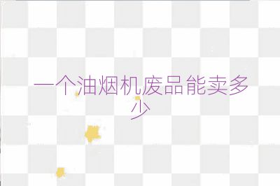 一个油烟机废品能卖多少