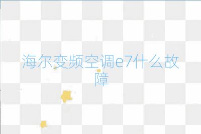 海尔变频空调e7什么故障