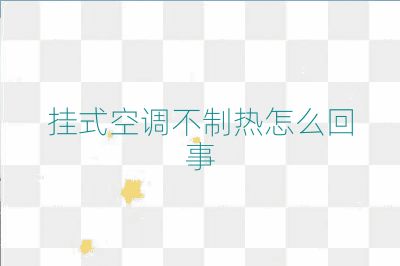 挂式空调不制热怎么回事