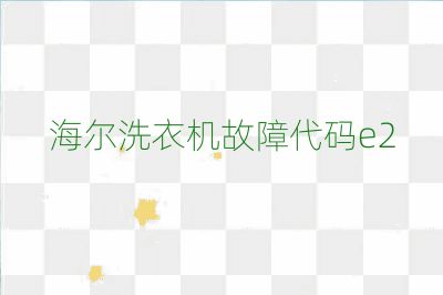 海尔洗衣机故障代码e2