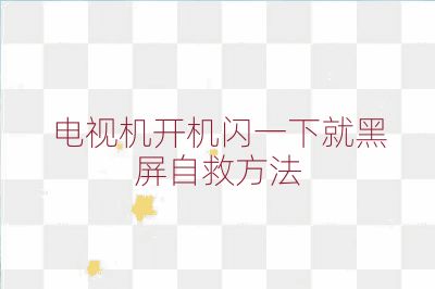 电视机开机闪一下就黑屏自救方法