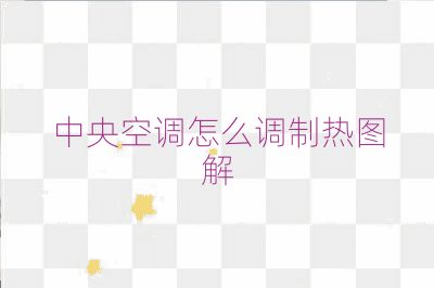 中央空调怎么调制热图解