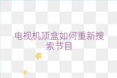 电视机顶盒如何重新搜索节目
