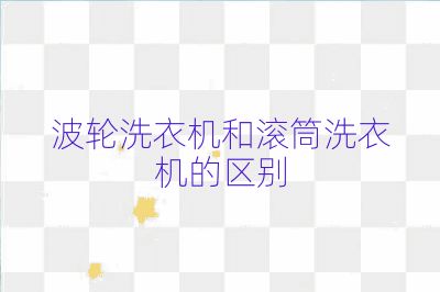 波轮洗衣机和滚筒洗衣机的区别