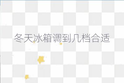 冬天冰箱调到几档合适